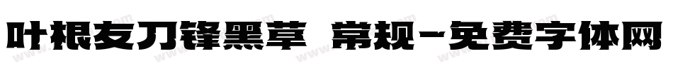 叶根友刀锋黑草 常规字体转换
